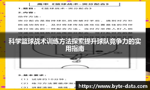 科学篮球战术训练方法探索提升球队竞争力的实用指南