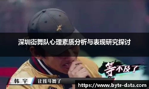 深圳街舞队心理素质分析与表现研究探讨