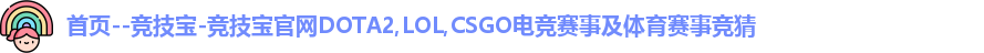 首页--竞技宝-竞技宝官网DOTA2,LOL,CSGO电竞赛事及体育赛事竞猜